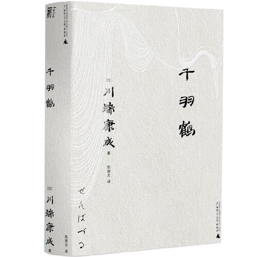 当当网 千羽鹤（一頁文库·川端康成系列：诺奖代表作、虚幻迷蒙的古典幽玄美） 川端康成 广西师范大学出版社 正版书籍