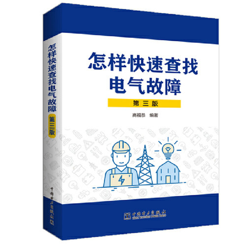 当当网 怎样快速查找电气故障（第三版） 中国电力出版社 正版书籍
