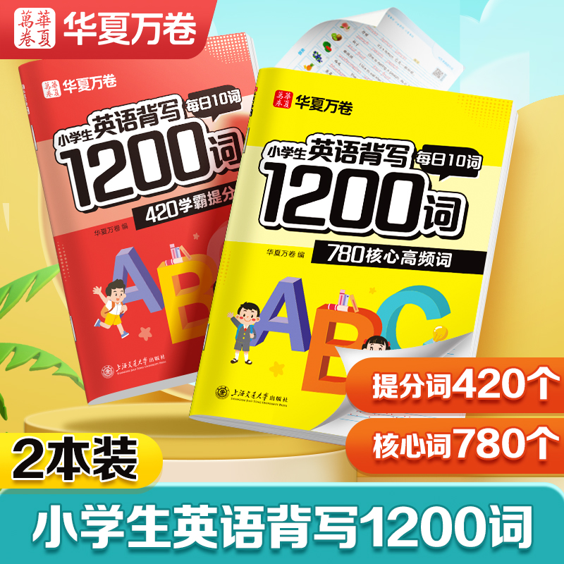 华夏万卷小学生英语背写1200词英语练字帖必背词汇小学英语单词衡水体英文描红字帖硬笔书法临摹练习本