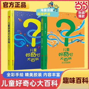 童书 文字满足儿童好奇心6 儿童好奇心大百科1 全2册海量漫画严谨生动 12岁小学生儿童趣味百科故事书 2辑套装 当当网正版