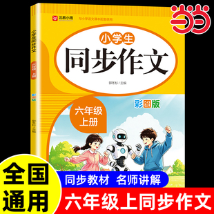 当当网2026新版小学生同步作文六年级上