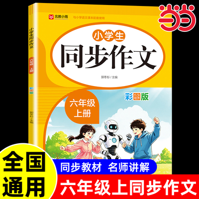 2026新六年级上册同步作文人教版