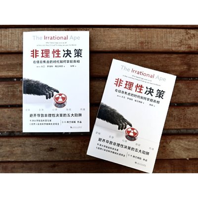 非理性决策（《自然》杂志科学精神大奖得主代表作，帮你避开导致非理性决策的五大陷阱：逻辑、言语、心理、数据、传播）