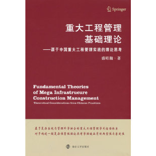 重大工程管理基础理论——源于中国重大工程管理实践 理论思考