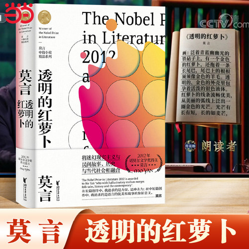 透明的红萝卜（莫言中篇小说精品系列）诺贝尔文学奖得主莫言的书经典文学作品集中国现当代经典文学散文随笔小说名家名作书正版