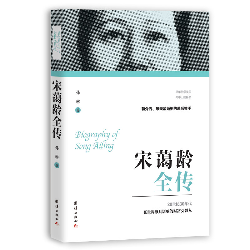 当当网 宋蔼龄全传 孙琳 团结出版社 正版书籍_虎窝淘
