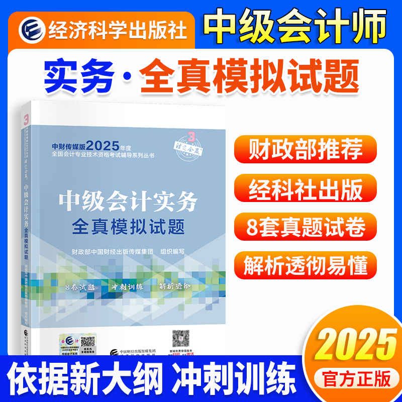 当当网】中级会计2025年【经科社】中级会计实务全真模拟试题