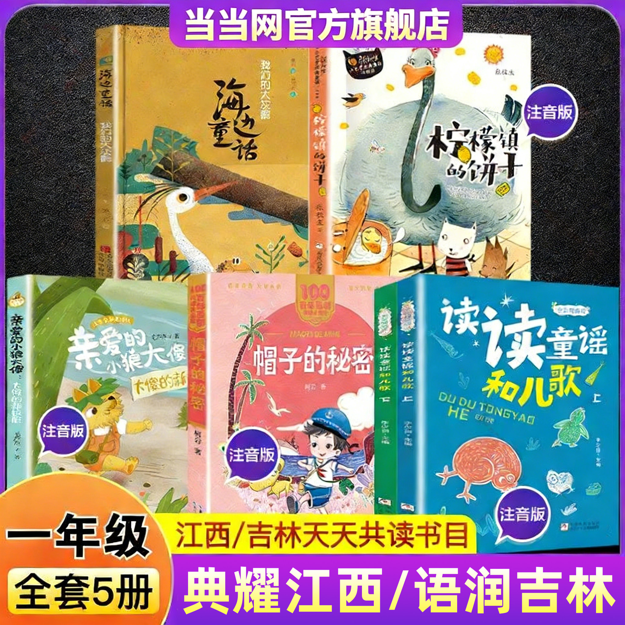 2026年寒假典耀江西语润吉林一年级必读书目读读童谣和儿歌帽子的秘密亲爱的小狼大傻小巴掌童话柠檬镇的饼干海边童话我们的大灰鹳