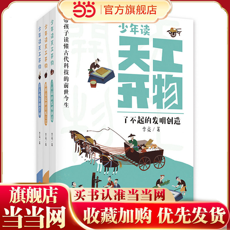 少年读天工开物（套装 全3册）古人吃穿的学问、形形色色的传统工艺、了不起的发明创造 文化深度 + 科学思维 + AI体验 + 关联中