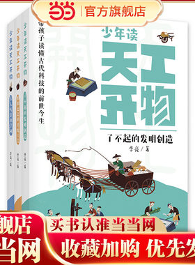 少年读天工开物（套装 全3册）古人吃穿的学问、形形色色的传统工艺、了不起的发明创造 文化深度 + 科学思维 + AI体验 + 关联中