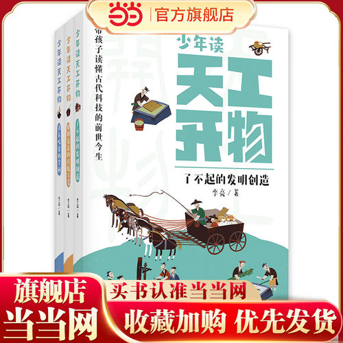 少年读天工开物（套装 全3册）古人吃穿的学问、形形色色的传统工艺、了不起的发明创造 文化深度 + 科学思维 + AI体验 + 关联中