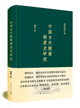 当当网 中国古代陵寝制度史研究 杨宽著作集 杨宽 上海人民出版社 正版书籍