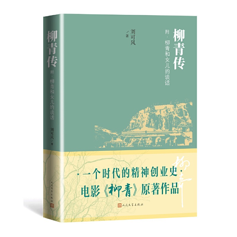 当当网柳青传刘可风人民文学出版社正版书籍