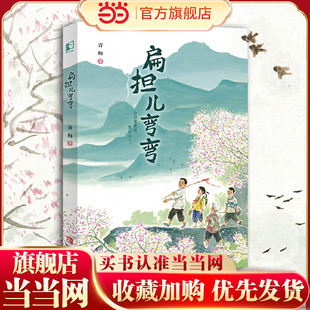 扁担儿弯弯（入选2024年《中国出版传媒商报》6月好书）