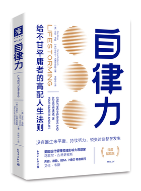当当网 自律力（深度赋能版）:给不甘平庸者的高配人生 马歇尔·古德史密斯、艾伦·韦斯李懿卉 译 新世界出版社 正版书籍