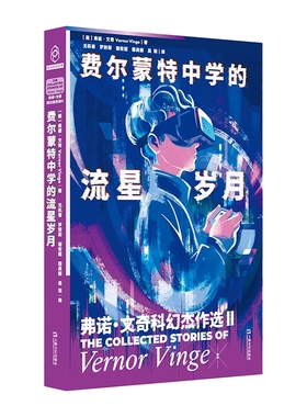 费尔蒙特中学的流星岁月：弗诺?文奇科幻杰作选Ⅱ（奇点理论鼻祖弗诺?文奇Vernor Vinge小说集，随书附赠精美明信片）