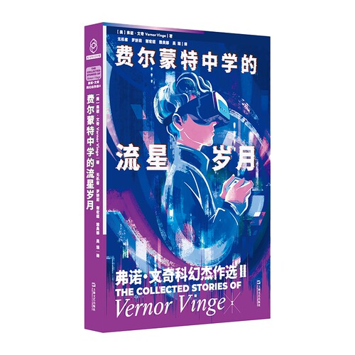 费尔蒙特中学的流星岁月：弗诺?文奇科幻杰作选Ⅱ（奇点理论鼻祖弗诺?文奇Vernor Vinge小说集，随书附赠精美明信片）