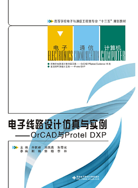 电子线路设计仿真与实例——orCAD与Protel DXP