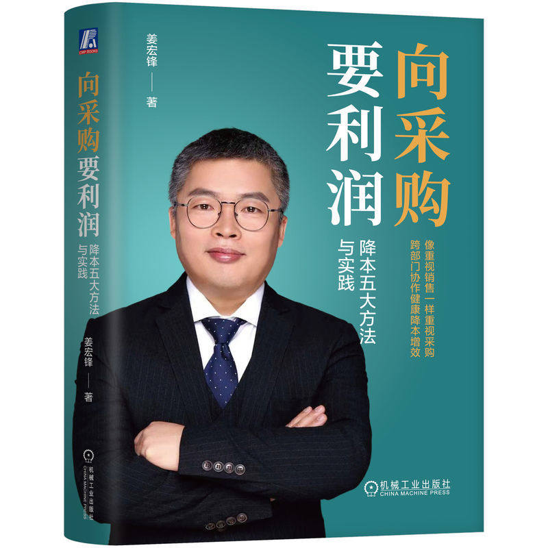 当当网 向采购要利润：降本五大方法与实践 姜宏锋著 采购利润 机械工业出版社有限公司,书籍/杂志/报纸,供应链管理,淘宝优惠券,粉丝福利购,淘宝优惠卷