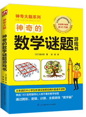 神奇的数学谜题游戏书（全球销量超60万册，迅速培养“数学脑”有效提升孩子的数学成绩）