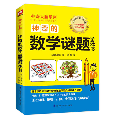 神奇的数学谜题游戏书（全球销量超60万册，迅速培养“数学脑”有效提升孩子的数学成绩）