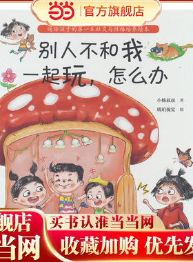 别人不和我一起玩，怎么办（当孩子说“他们不和我玩”，父母的回答很重要！小杨叔叔新作）
