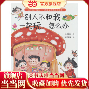 别人不和我一起玩，怎么办（当孩子说“他们不和我玩”，父母的回答很重要！小杨叔叔新作）