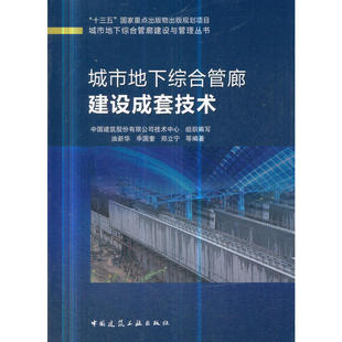 当当网 城市地下综合管廊建设成套技术 中国建筑股份有限公司技术中心组织编写油新华申国奎郑立宁等编著 中国建筑工业出版社