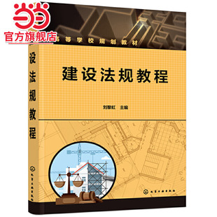 建设法规教程（刘黎虹）