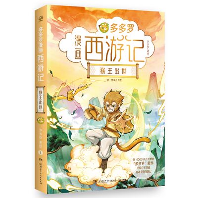 多多罗漫画西游记·猴王出世