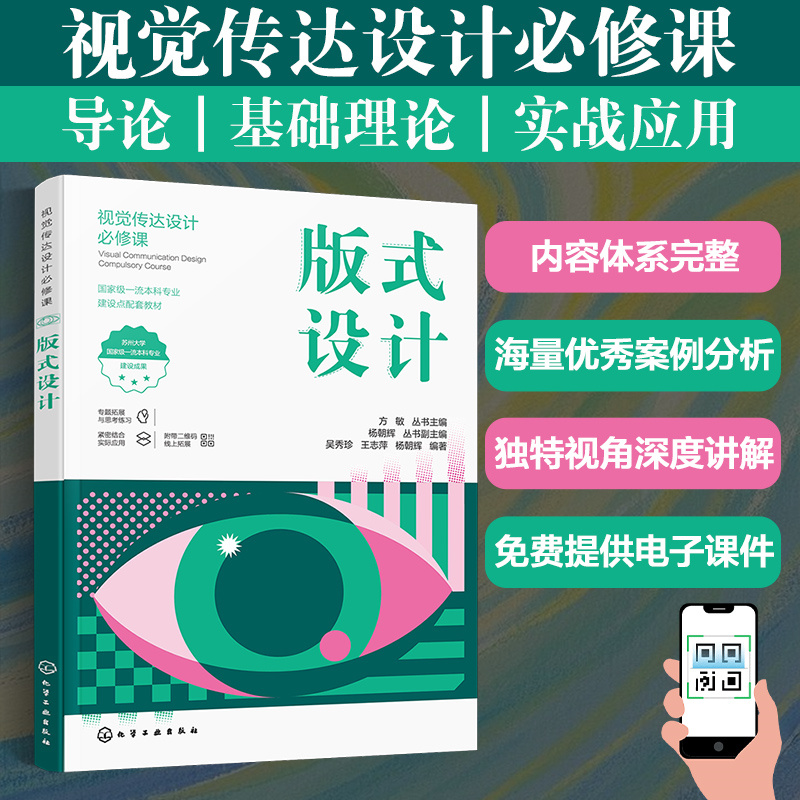 版式设计 视觉传达设计b修课 免费电子课件 海量优秀案例分析深度讲解 艺术设计从业者参考书 高等院校艺术设计等相关专业应用教材