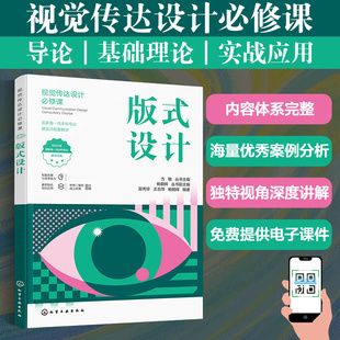 版式设计 视觉传达设计b修课 免费电子课件 海量优秀案例分析深度讲解 艺术设计从业者参考书 高等院校艺术设计等相关专业应用教材