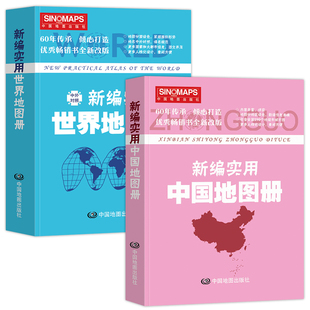 方便阅读 新编实用中国 易展开 特色空籍装 彩皮 订 便携版 世界地图册