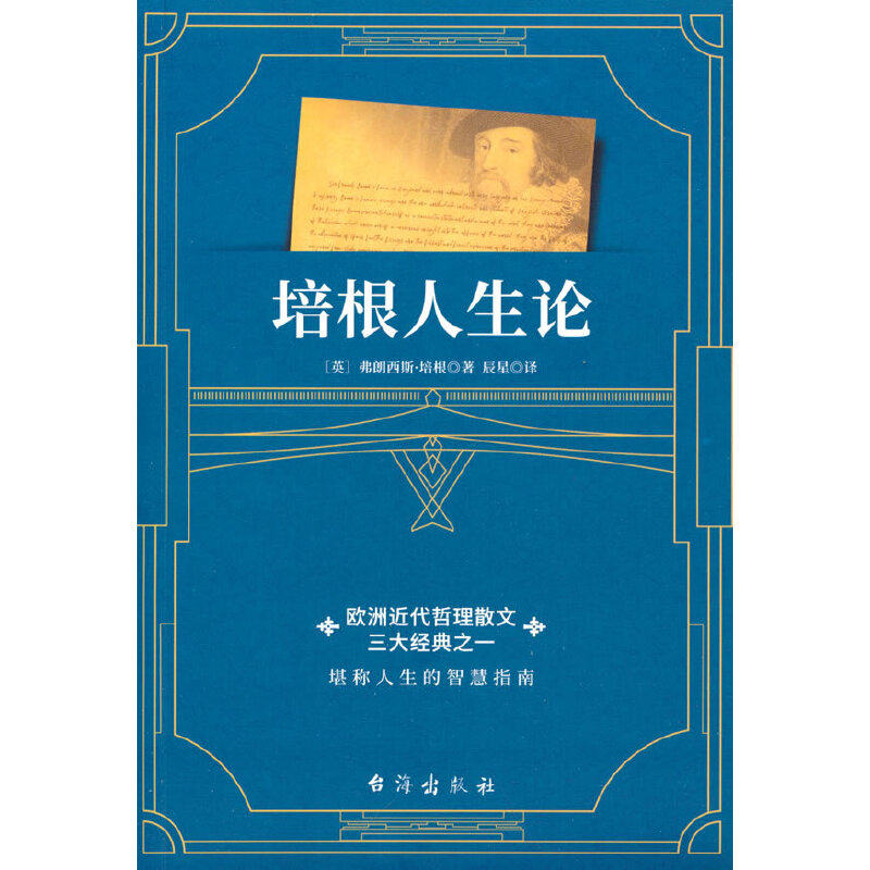 培根人生论（一部与《论语》媲美的欧洲近代哲理散文经典,用智慧之光烛照现实人生）怎么样,好用不?