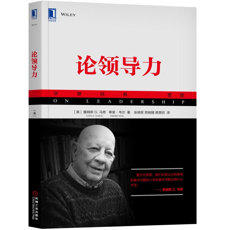 当当网 论领导力 管理 管理学理论MBA 机械工业出版社 正版书籍图片