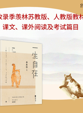 【当当网正版书籍】一生自在 季羡林的自在智慧 名家散文典藏轻读版 青春文学励志名家经典作品集散文集随笔 畅