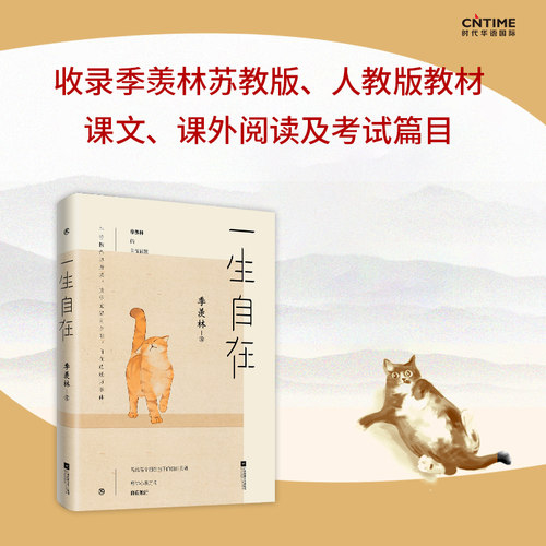 当当网一生自在季羡林的自在智慧