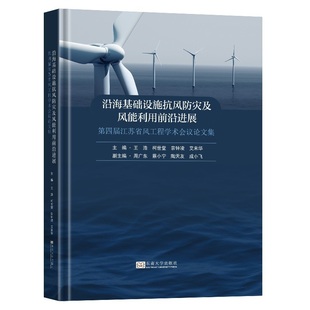 沿海基础设施抗风防灾及风能利用前沿进展 : 第四届江苏省风工程学术会议论文集