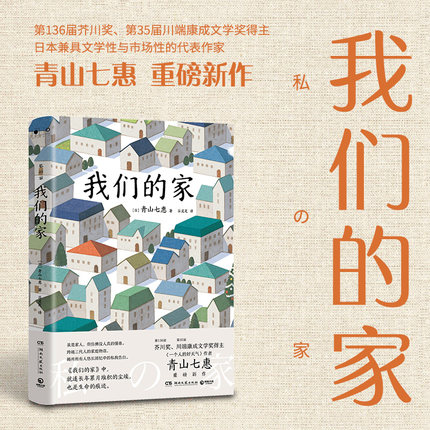 当当网 我们的家 青山七惠 36届芥川奖得主、《一个人的好天气》作者重磅新作