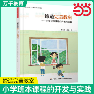 【当当网 正版书籍】缔造完美教室 小学班本课程的开发与实践 李亚敏/刘娟著 朱永新作序 教师用书 课堂教学管理读物