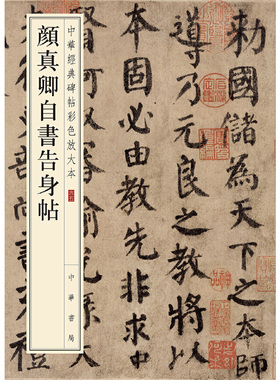 【当当网】颜真卿自书告身帖中华经典碑帖彩色放大本 中华书局编辑部编 雅昌艺术精印超大八开四色还原版本精 正版书籍