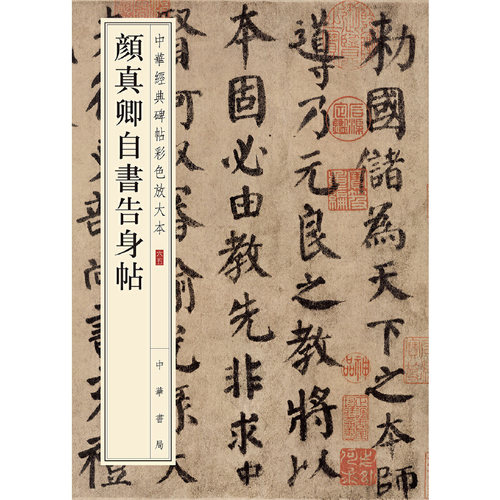 【当当网】颜真卿自书告身帖中华经典碑帖彩色放大本 中华书局编辑部编 雅昌艺术精印超大八开四色还原版本精 正版书籍