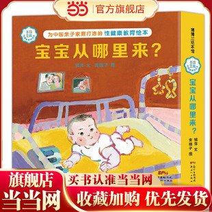 善解童真性健康教育绘本 宝宝从哪里来?(共3册)