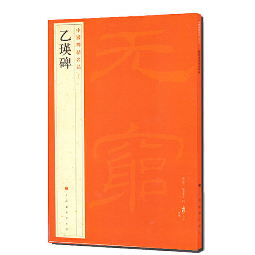 当当网 中国碑帖名品：乙瑛碑 上海书画出版社 正版书籍