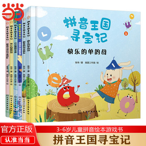 当当网拼音绘本拼音王国寻宝记