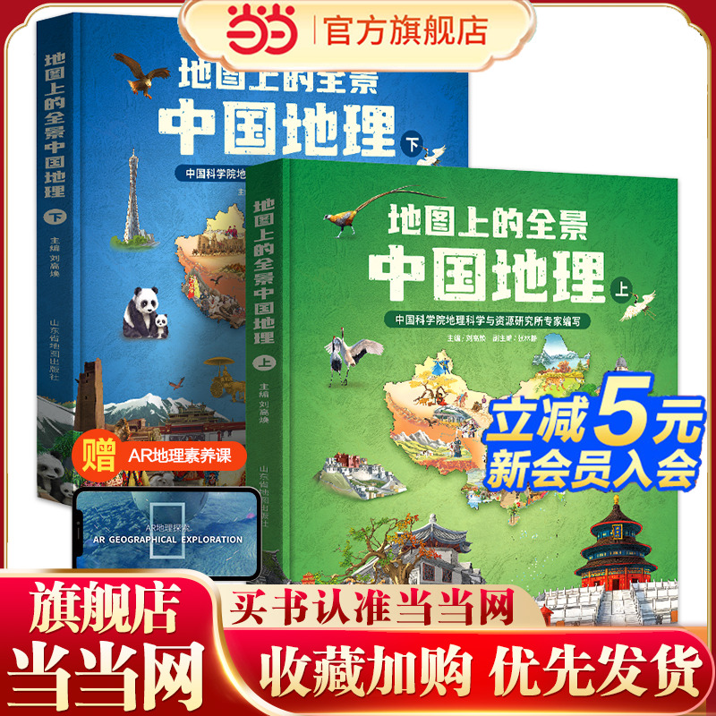 地图上的全景中国地理（精装全2册）附赠AR科技视频课程 中科院地理所+北斗地图联合打造让孩子读真正的《国家地理》（北斗童书）