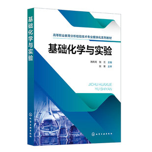 基础化学与实验 化学基本知识及基本操作 化学量与单位 化学反应速率与化学平衡 物质结构与元素周期律 职业院校环保等专业教材