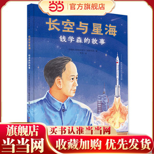 长空与星海：钱学森的故事