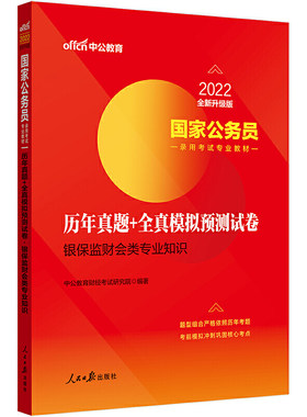 国家公务员考试用书中公2022国家公务员录用考试专业教材：历年真题+全真模拟预测试卷银保监财会类专业知识（全新升级）