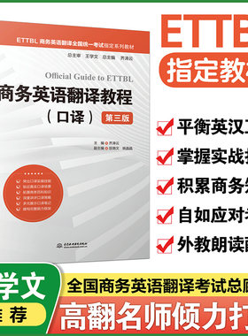 商务英语翻译教程（口译）（第三版）（ETTBL商务英语翻译全国统一考试指定系列教材）